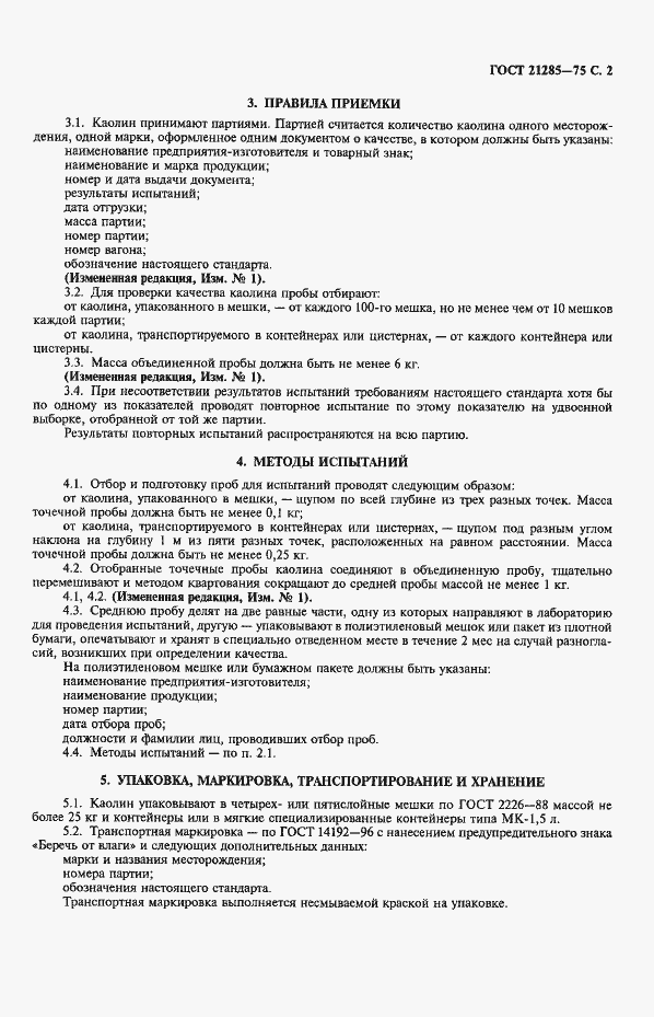 Страница 3 ГОСТ 21285-75