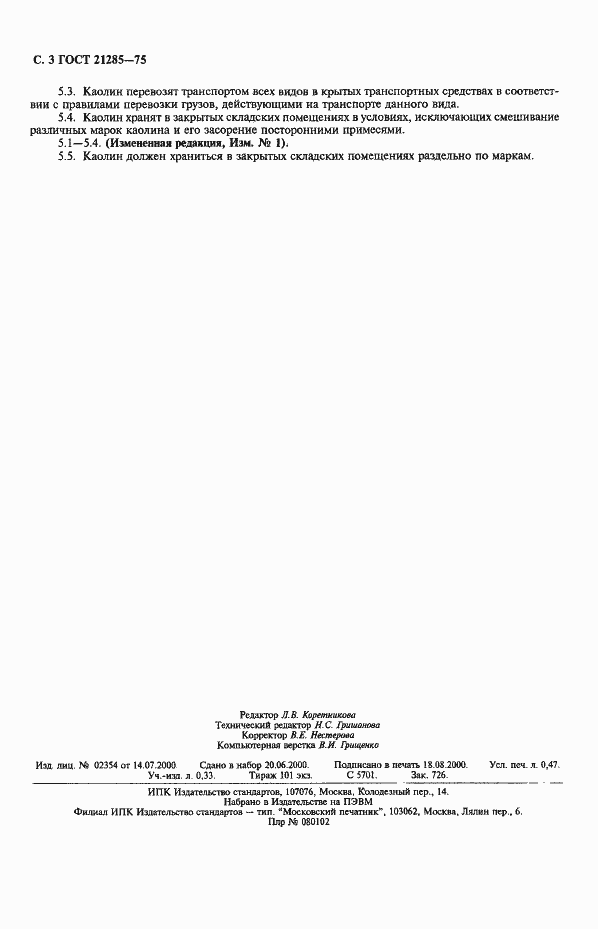 Страница 4 ГОСТ 21285-75