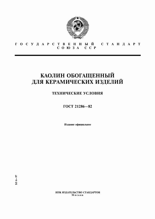 Страница 1 ГОСТ 21286-82