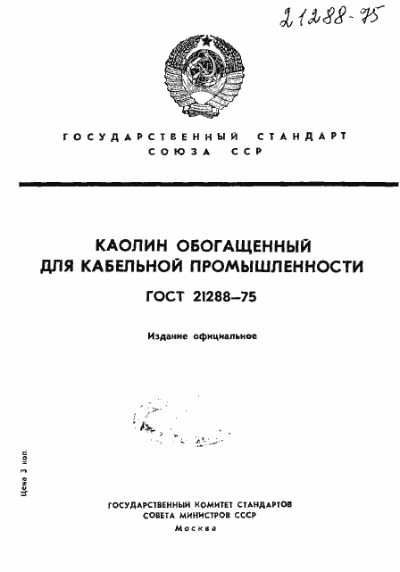 Страница 1 ГОСТ 21288-75