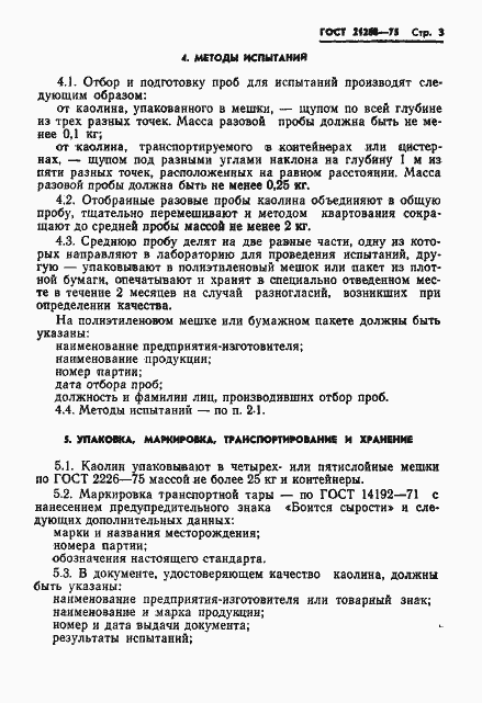 Страница 5 ГОСТ 21288-75