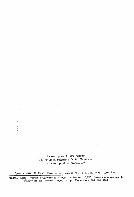 Страница 8 ГОСТ 21288-75