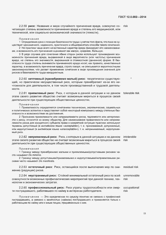 Страница 15 ГОСТ 12.0.002-2014