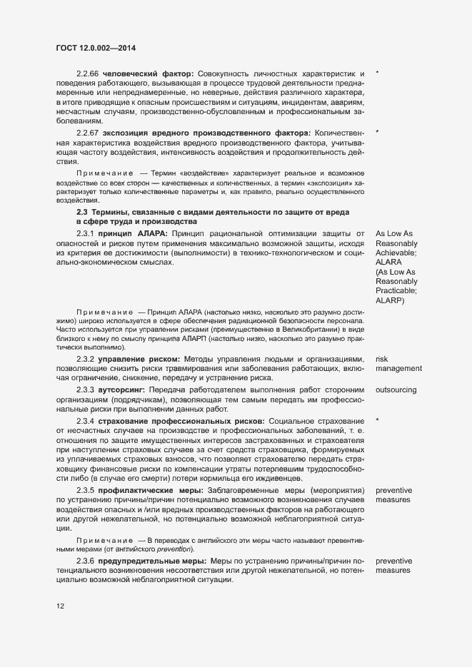 Страница 16 ГОСТ 12.0.002-2014