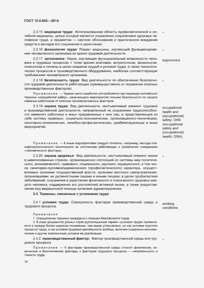 Страница 18 ГОСТ 12.0.002-2014