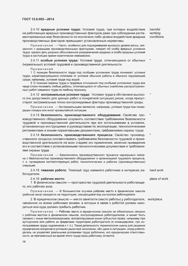 Страница 20 ГОСТ 12.0.002-2014