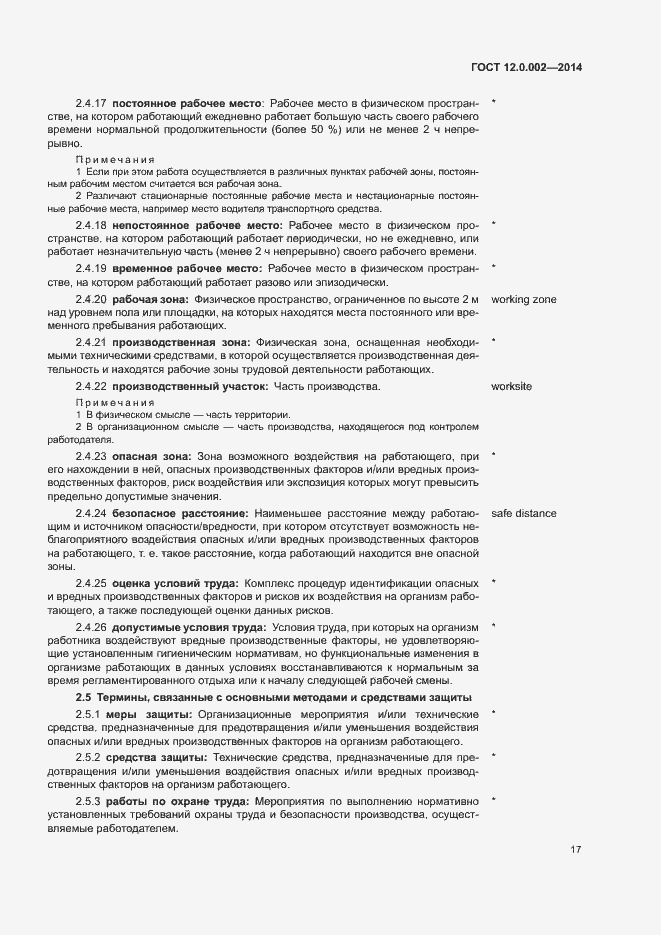 Страница 21 ГОСТ 12.0.002-2014