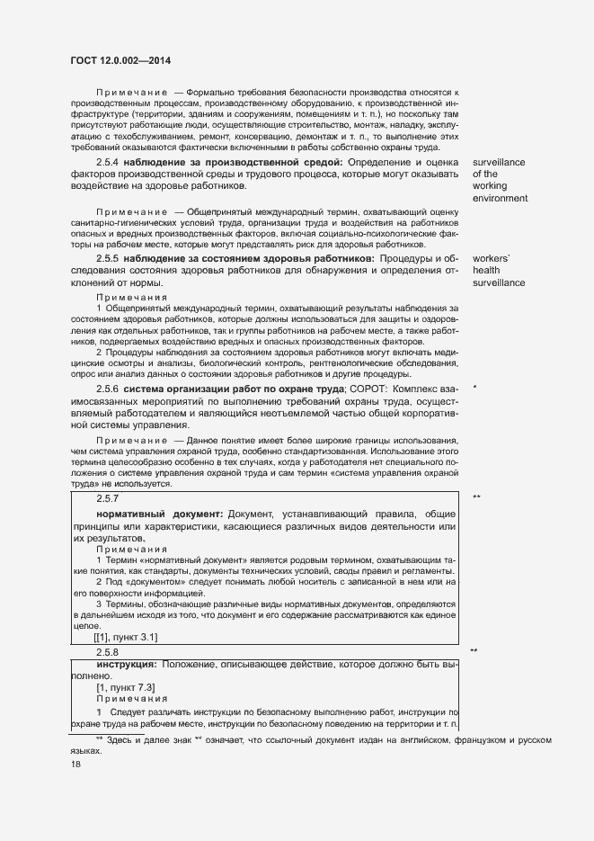 Страница 22 ГОСТ 12.0.002-2014