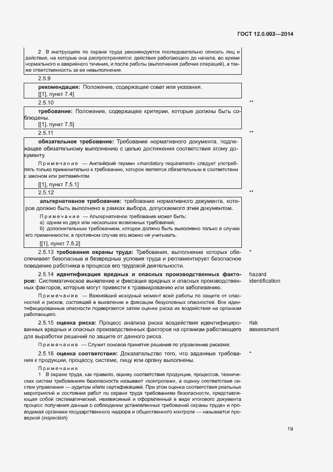 Страница 23 ГОСТ 12.0.002-2014