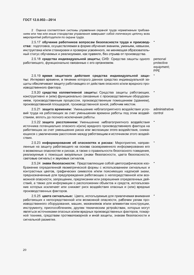 Страница 24 ГОСТ 12.0.002-2014