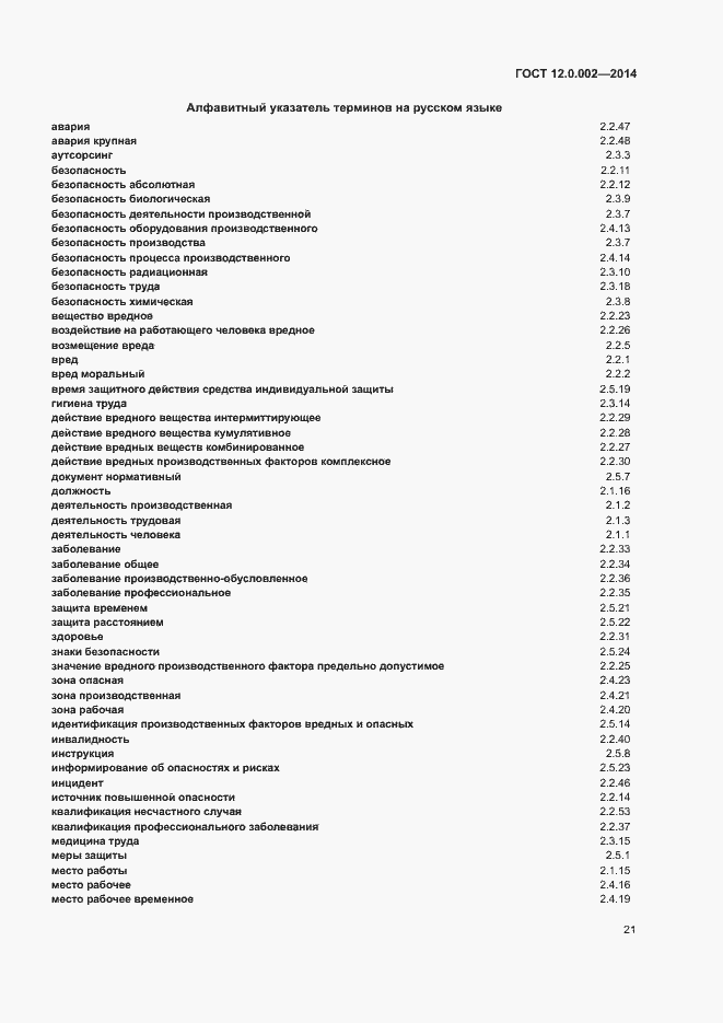 Страница 25 ГОСТ 12.0.002-2014