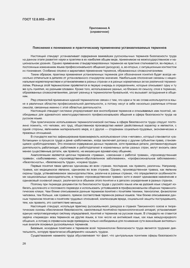 Страница 30 ГОСТ 12.0.002-2014