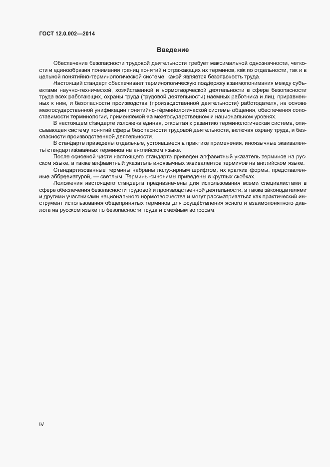 Страница 4 ГОСТ 12.0.002-2014