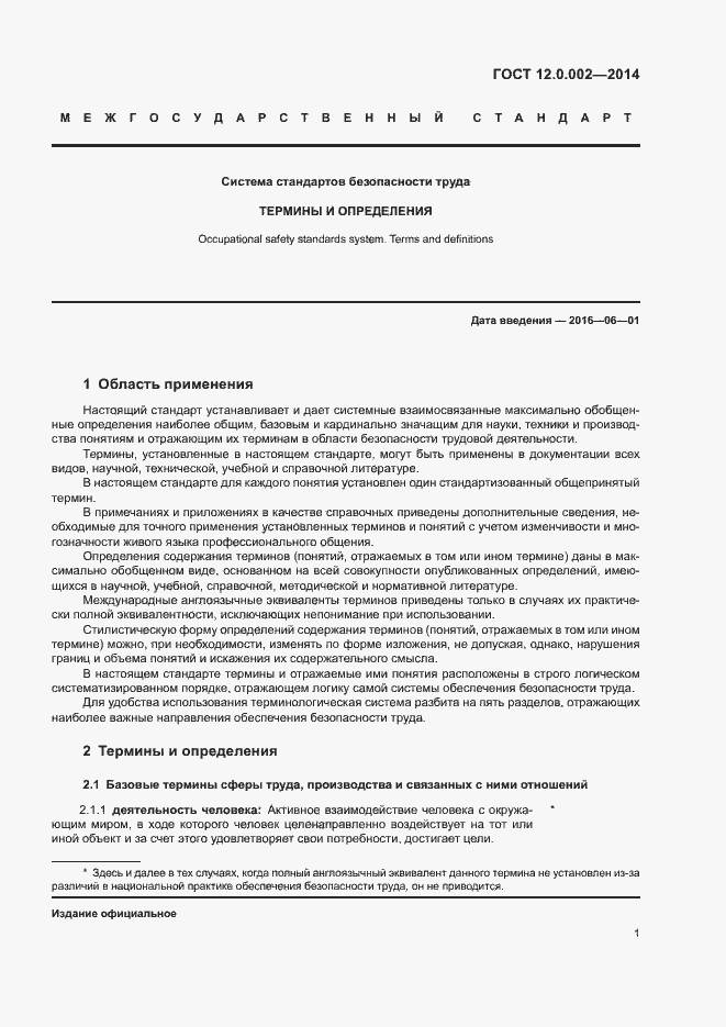 Страница 5 ГОСТ 12.0.002-2014