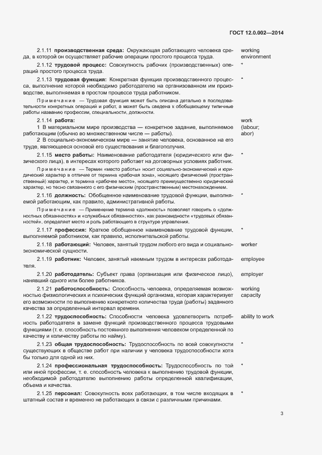 Страница 7 ГОСТ 12.0.002-2014