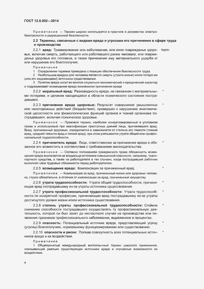 Страница 8 ГОСТ 12.0.002-2014