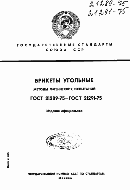 Страница 1 ГОСТ 21289-75