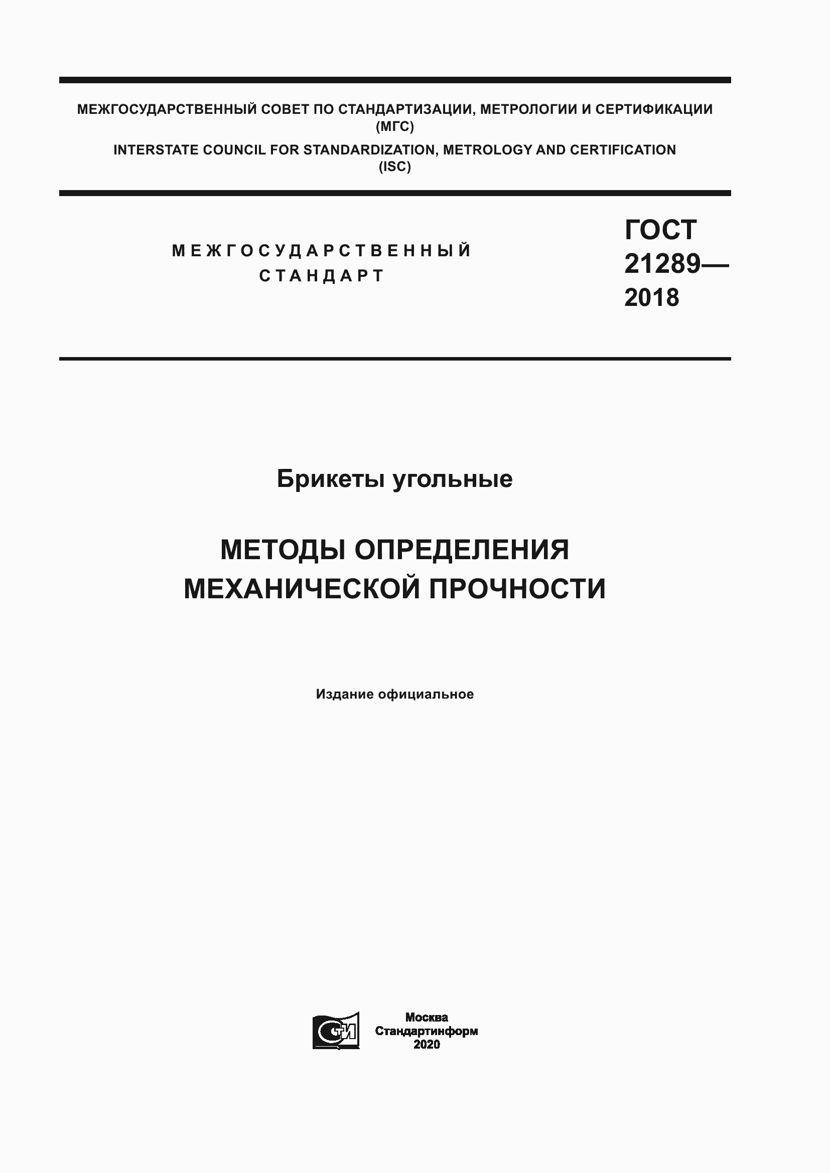 Страница 1 ГОСТ 21289-2018