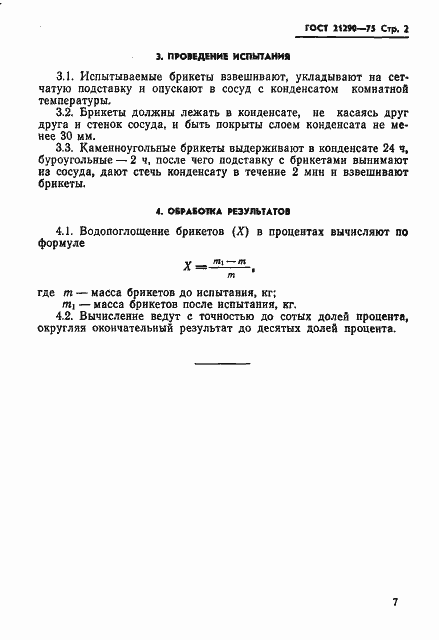 Страница 2 ГОСТ 21290-75