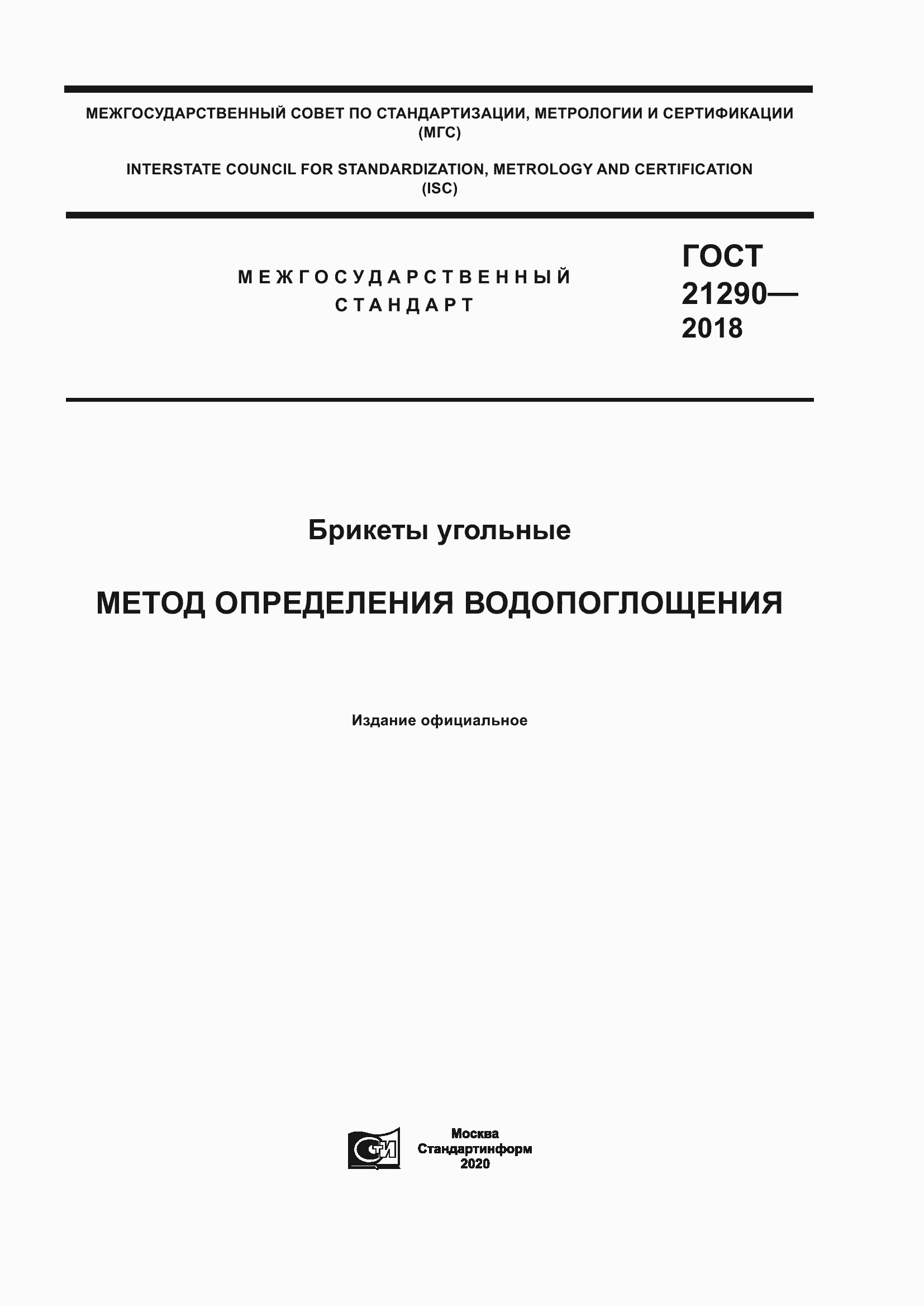 Страница 1 ГОСТ 21290-2018