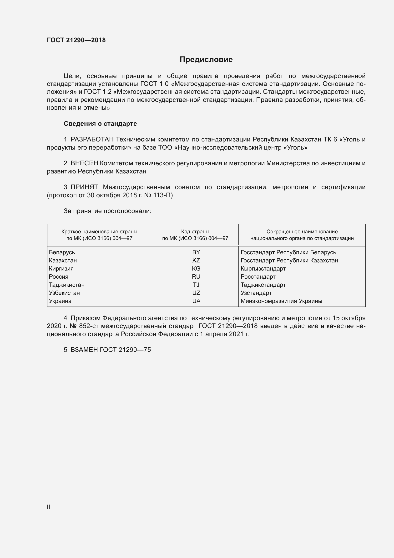 Страница 2 ГОСТ 21290-2018