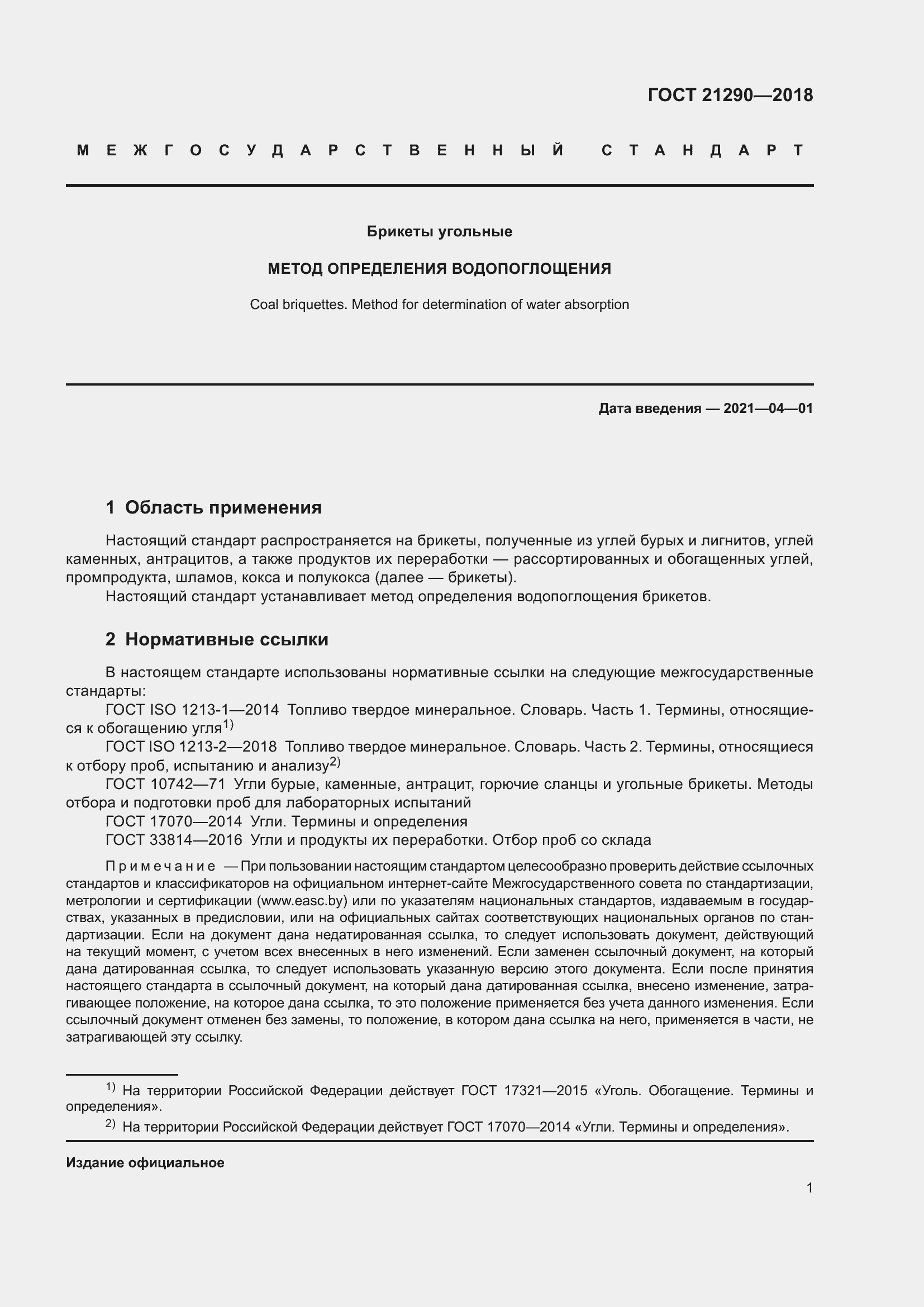 Страница 6 ГОСТ 21290-2018