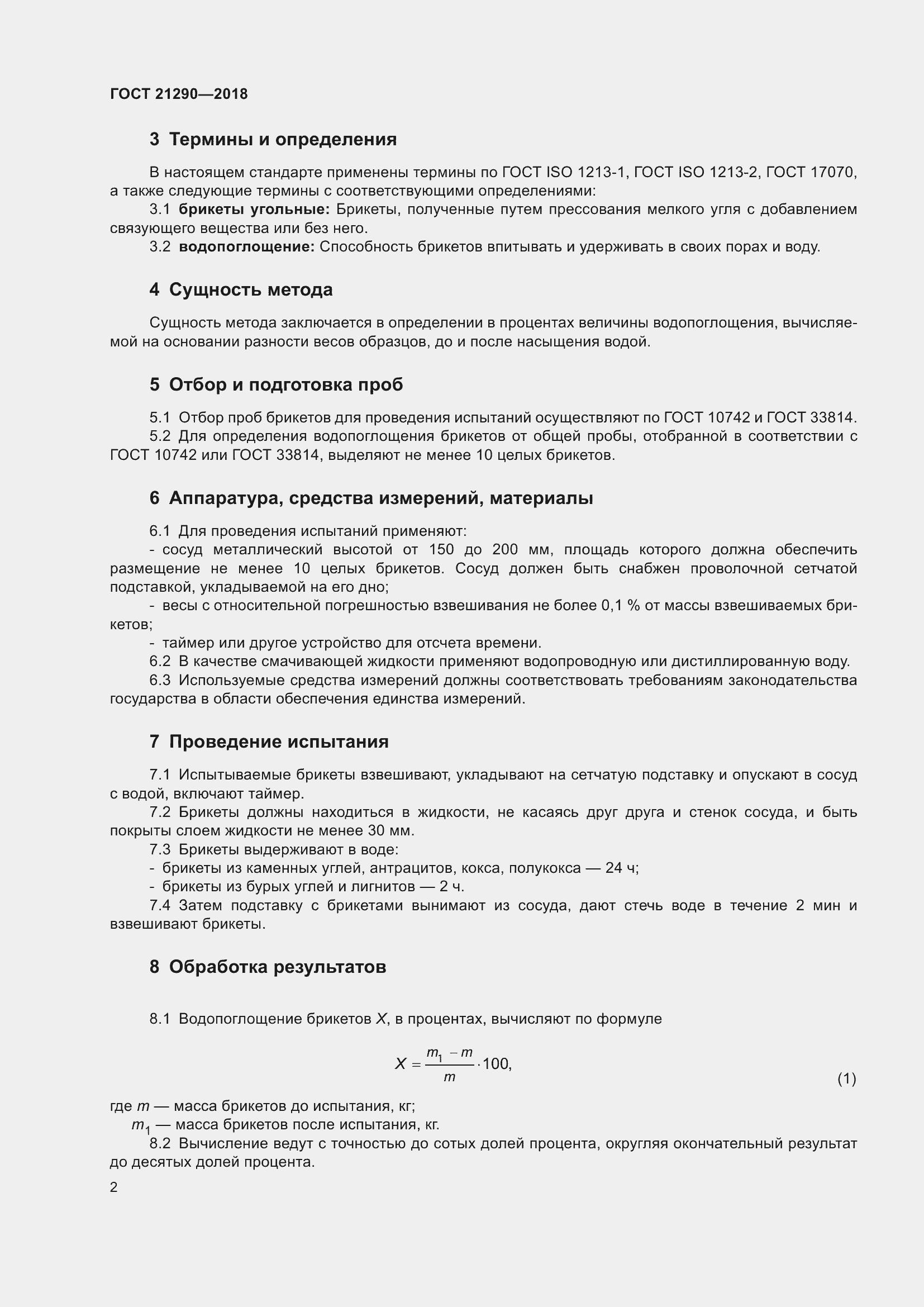 Страница 7 ГОСТ 21290-2018