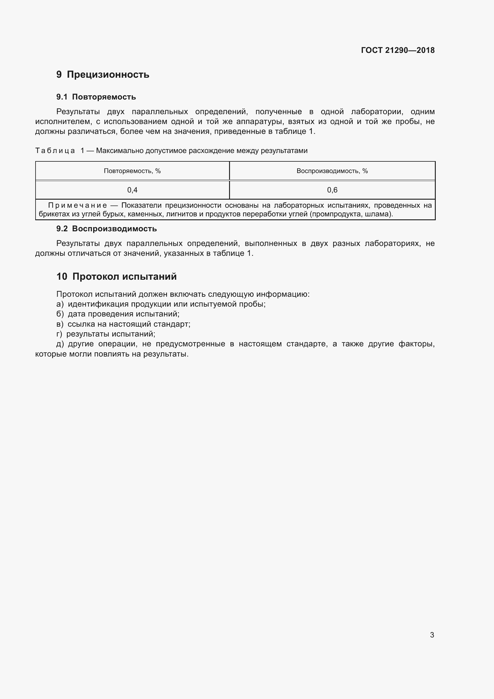 Страница 8 ГОСТ 21290-2018