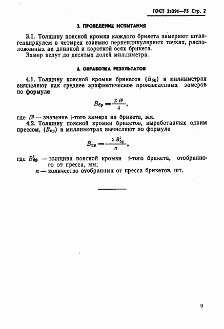 Страница 2 ГОСТ 21291-75