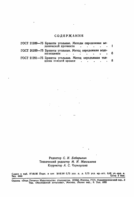 Страница 3 ГОСТ 21291-75