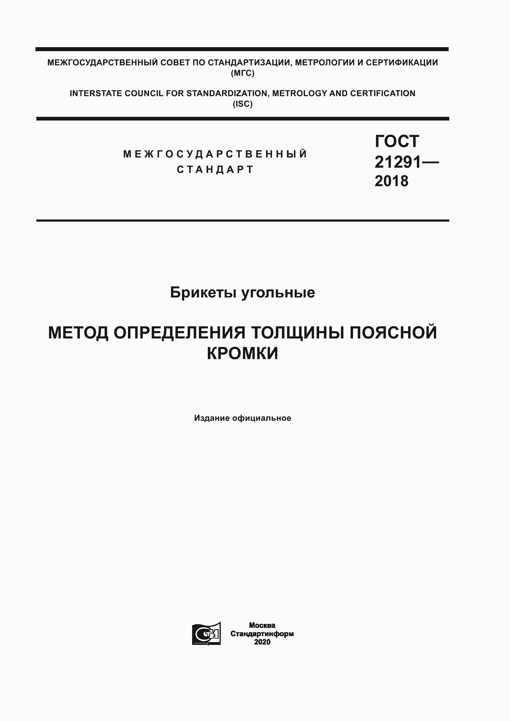 Страница 1 ГОСТ 21291-2018
