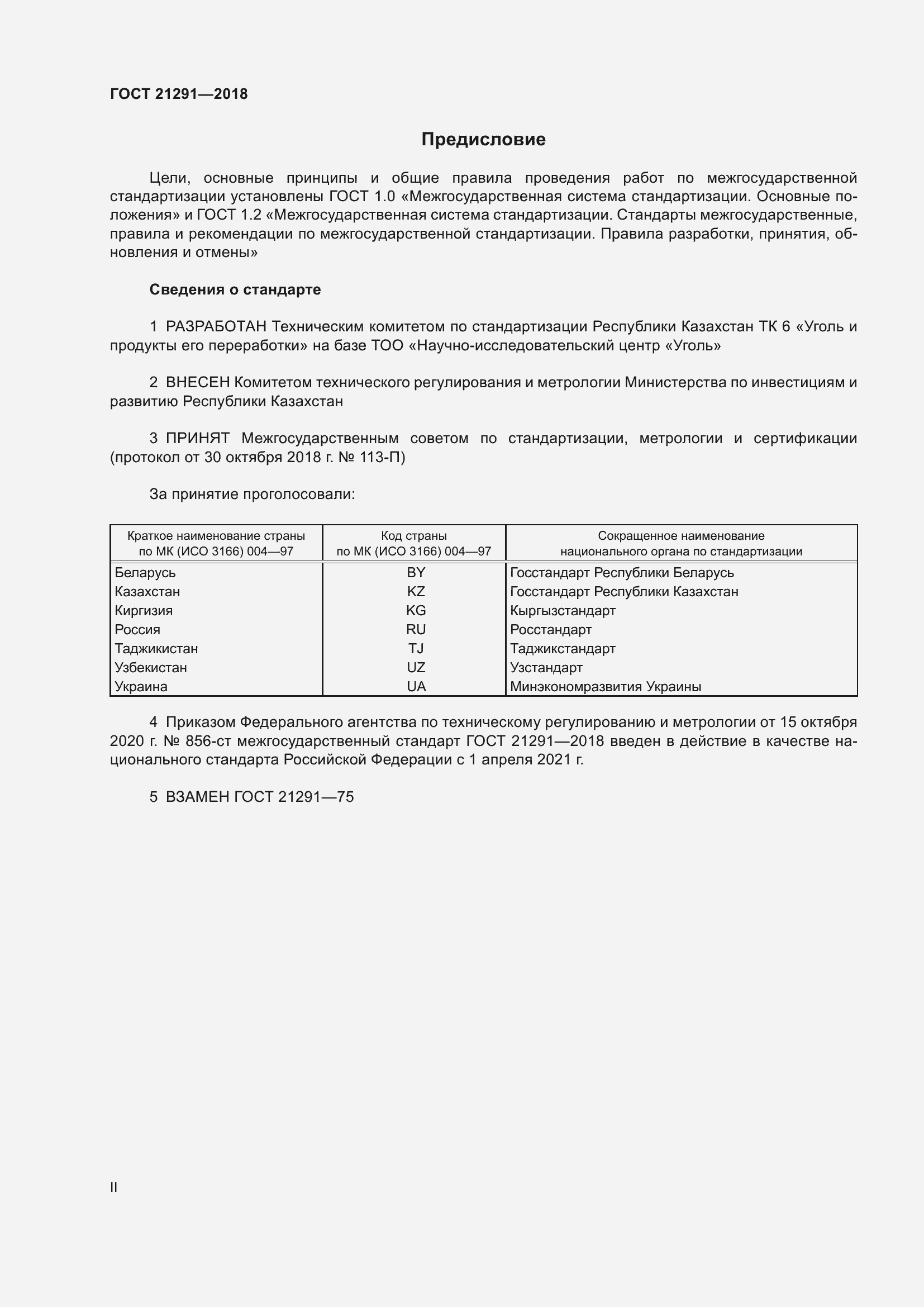 Страница 2 ГОСТ 21291-2018