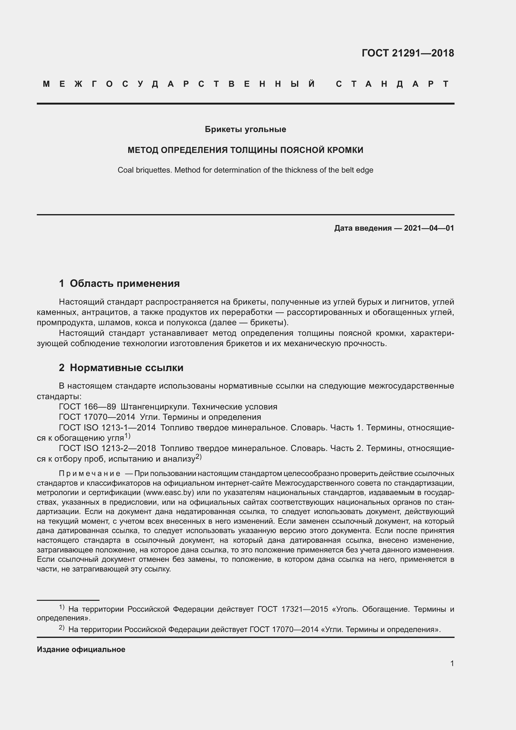 Страница 6 ГОСТ 21291-2018