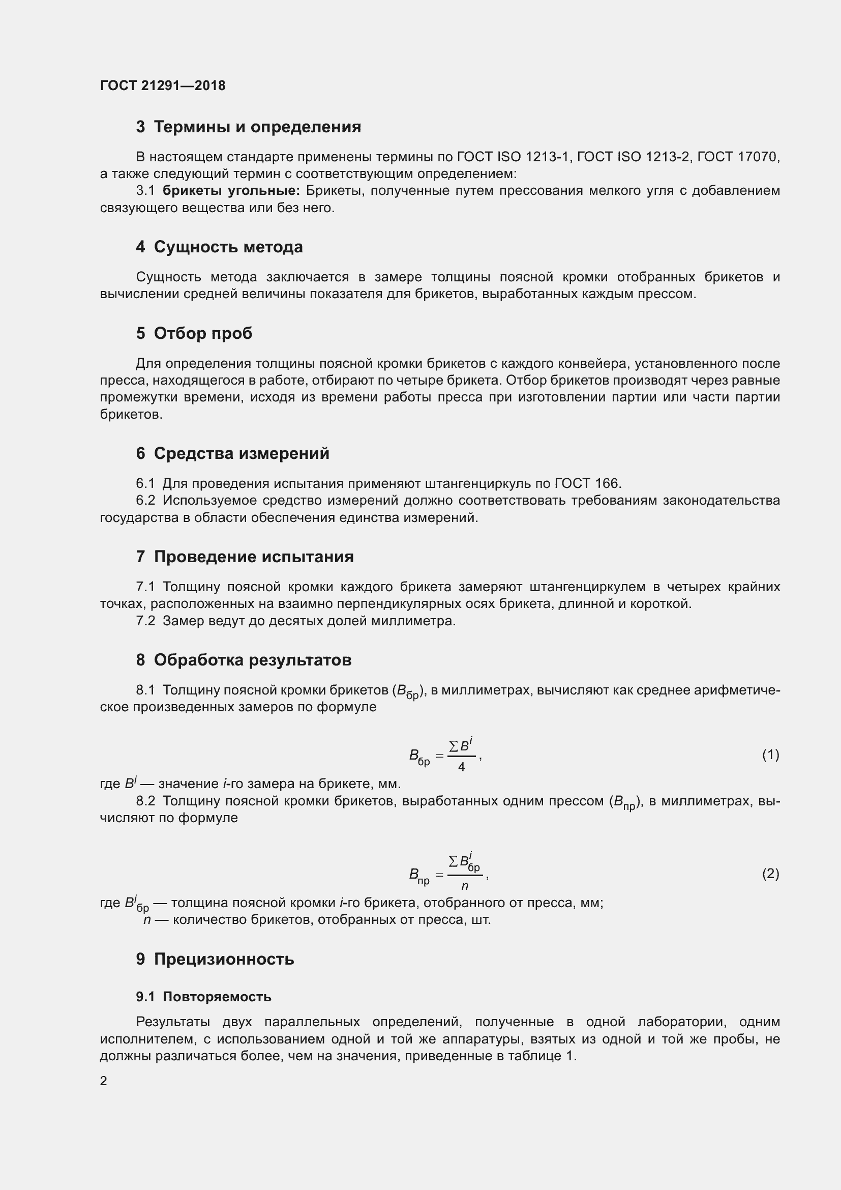 Страница 7 ГОСТ 21291-2018