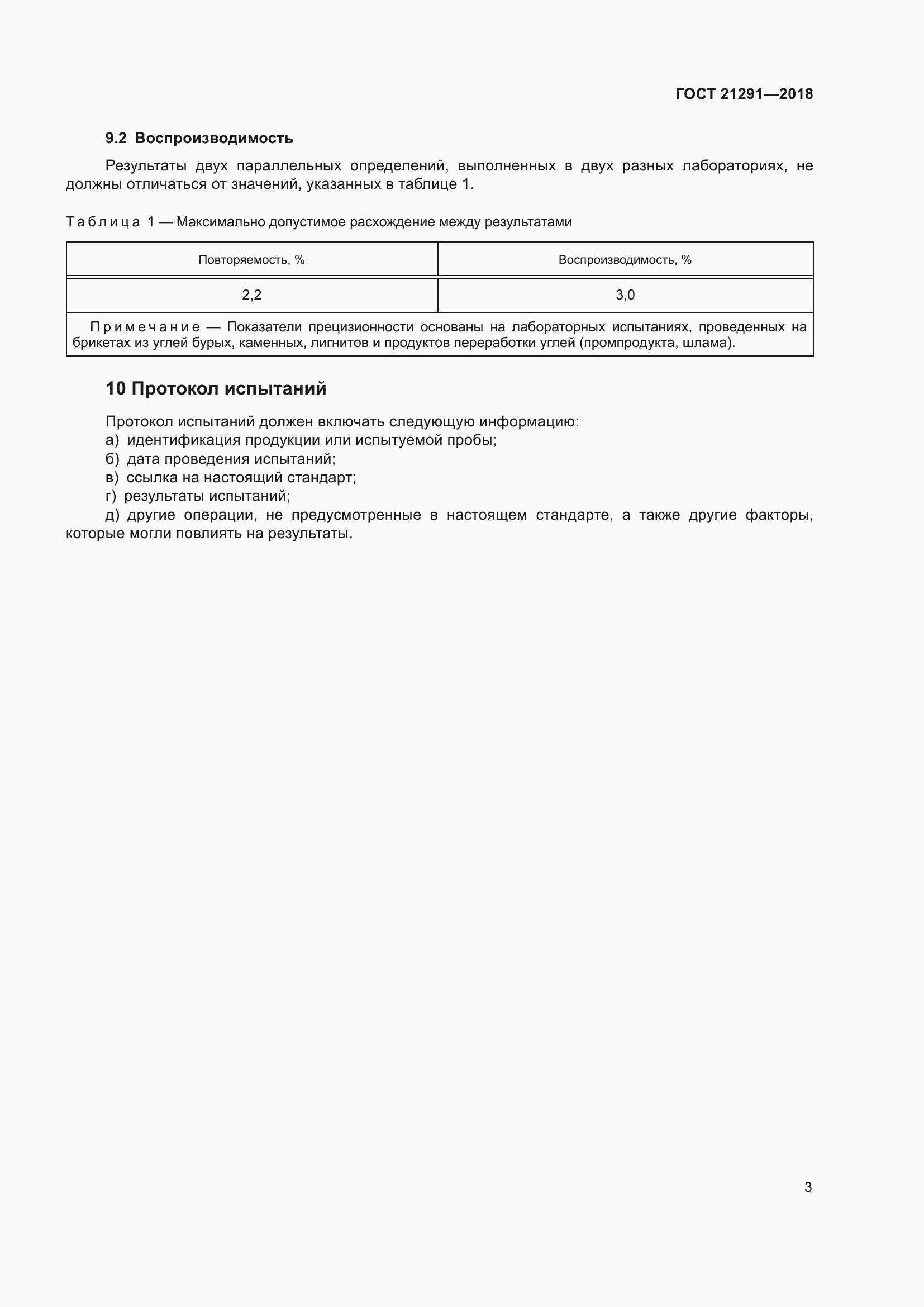 Страница 8 ГОСТ 21291-2018