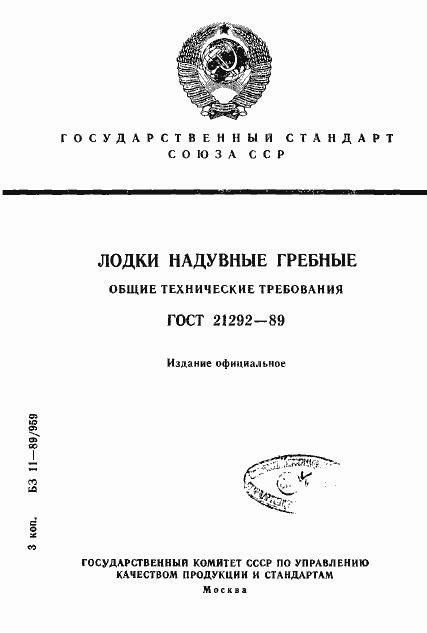 Страница 1 ГОСТ 21292-89