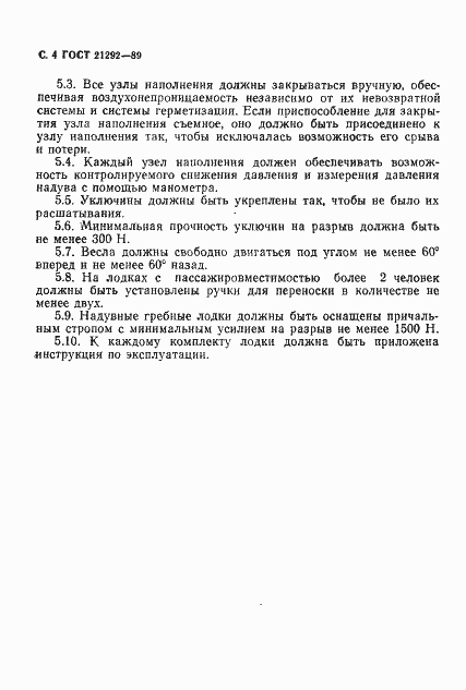 Страница 5 ГОСТ 21292-89