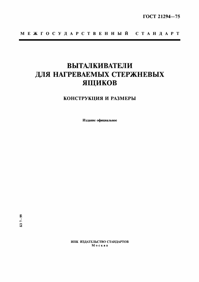 Страница 1 ГОСТ 21294-75
