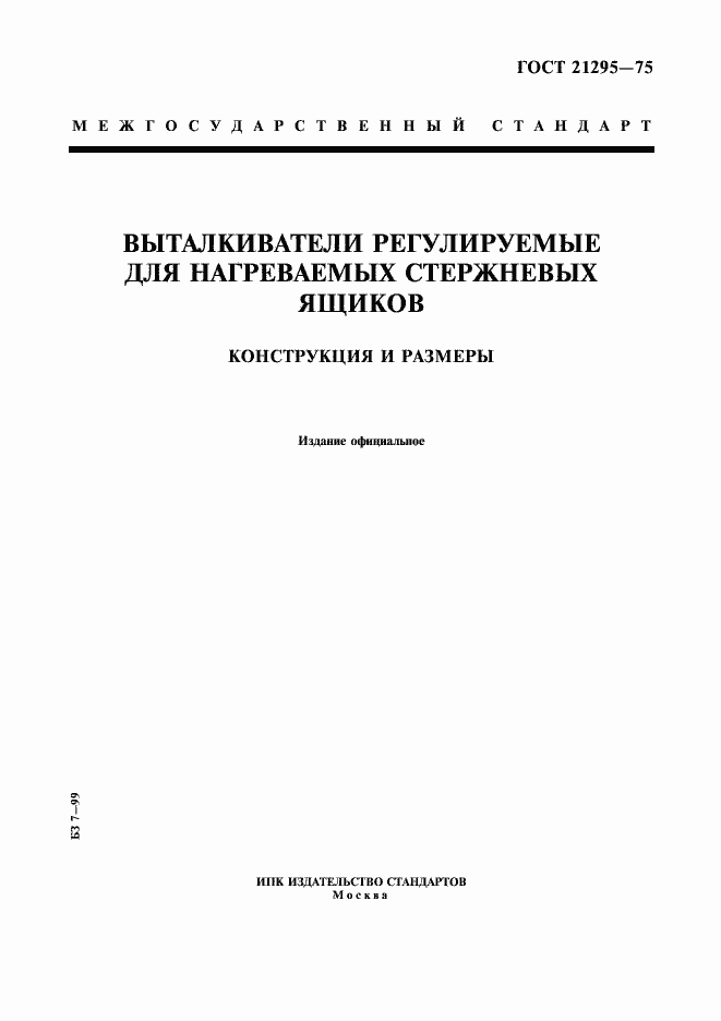 Страница 1 ГОСТ 21295-75