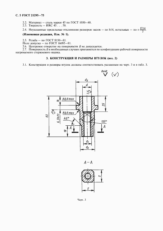 Страница 6 ГОСТ 21295-75