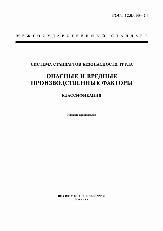Страница 1 ГОСТ 12.0.003-74