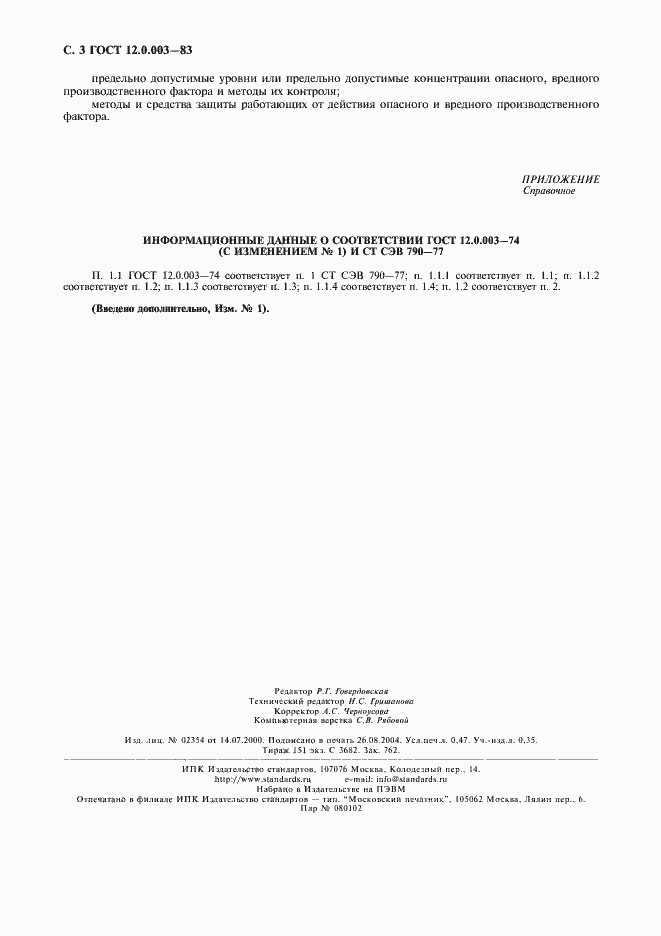 Страница 4 ГОСТ 12.0.003-74