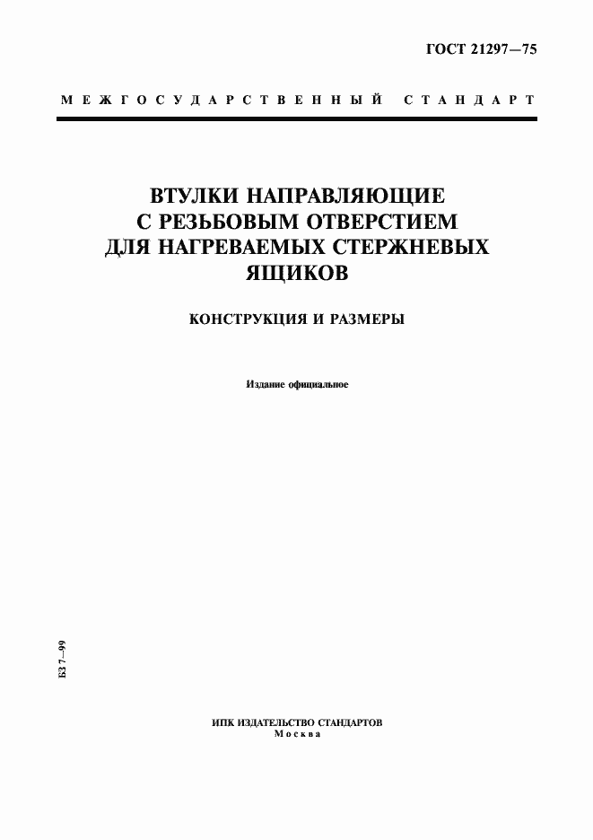 Страница 1 ГОСТ 21297-75