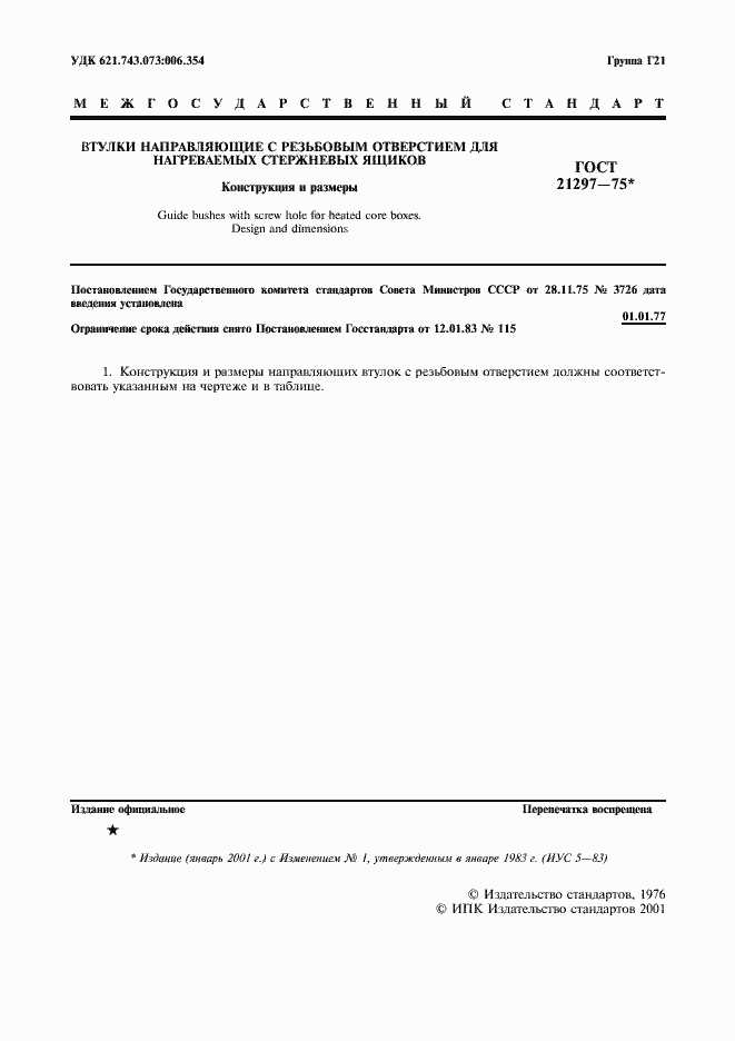 Страница 2 ГОСТ 21297-75