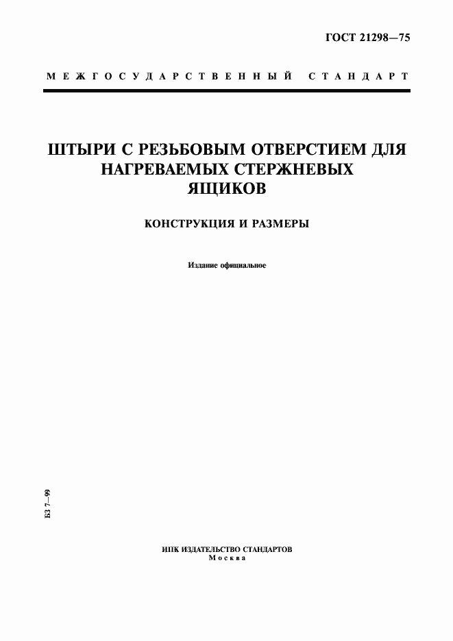 Страница 1 ГОСТ 21298-75