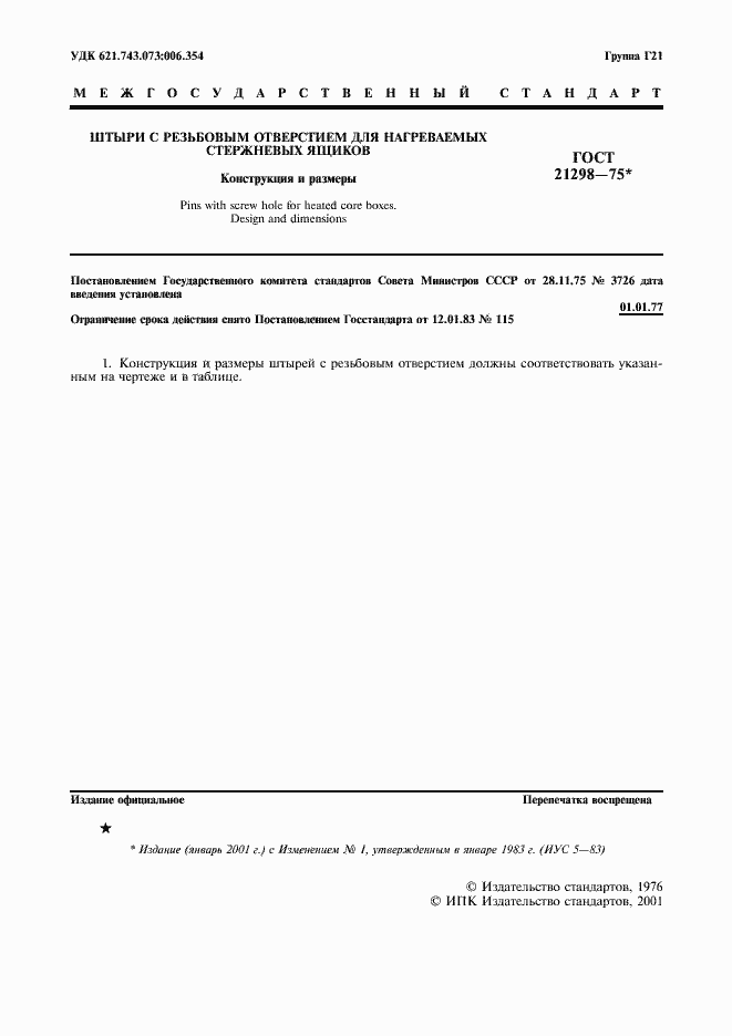 Страница 2 ГОСТ 21298-75