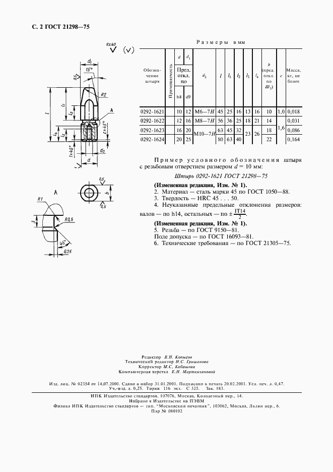 Страница 3 ГОСТ 21298-75