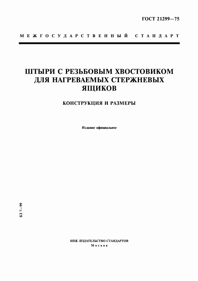 Страница 1 ГОСТ 21299-75