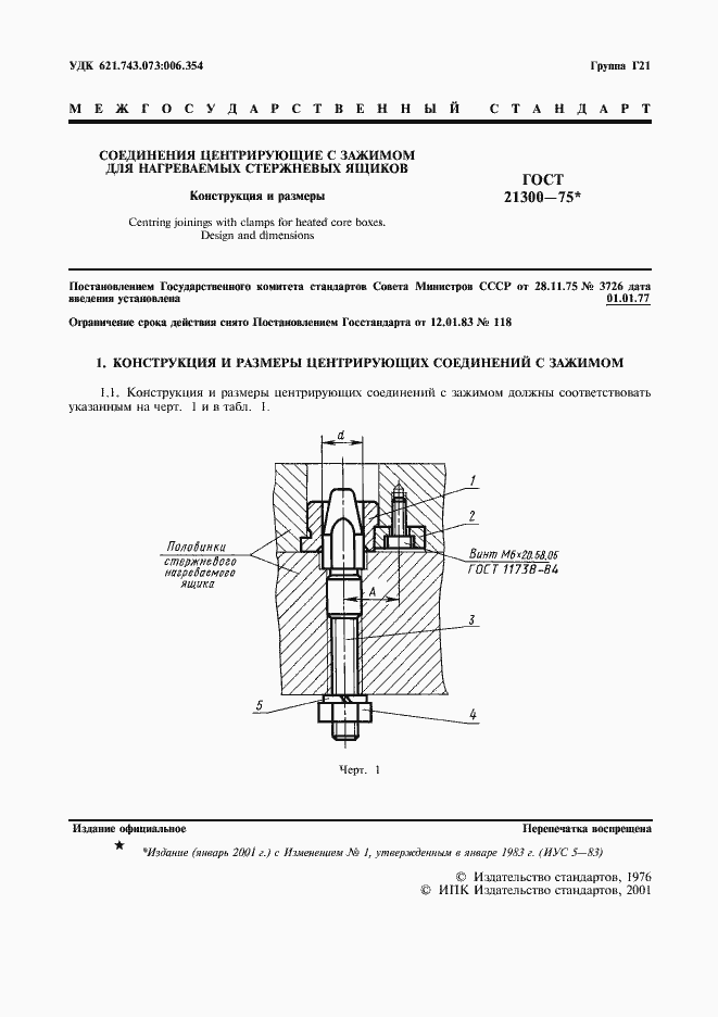 Страница 2 ГОСТ 21300-75