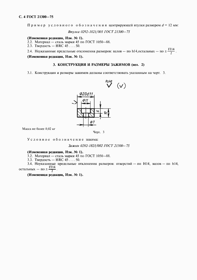 Страница 5 ГОСТ 21300-75